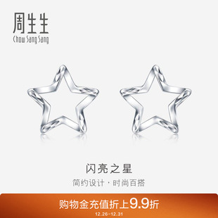 周生生Pt950铂金五角星耳钉星星耳环耳饰91931E定价