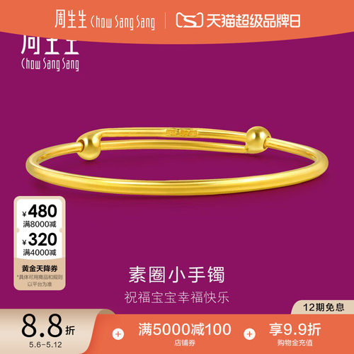 520礼物周生生珠宝饰品黄金手镯金手镯足金圆棍镯子金饰87765K