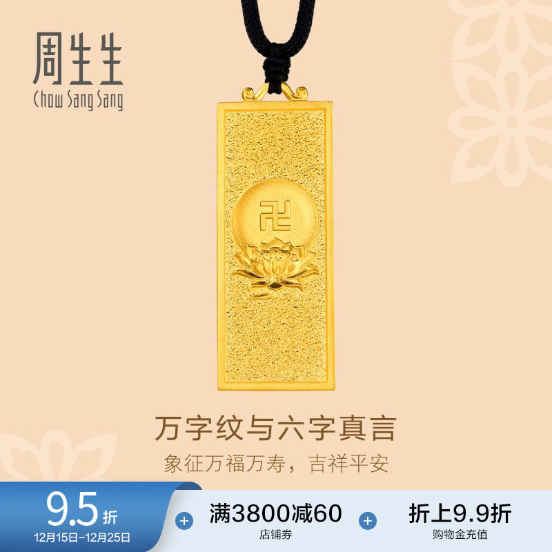 周生生足金东方古祖古法黄金万字纹项链黄金吊坠小金砖90854Z
