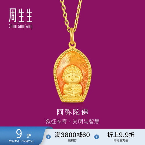 周生生足金生生有礼阿弥陀佛黄金吊坠送长辈94960P计价