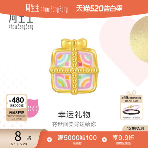 520礼物周生生Charme宝贝礼物盒转运珠黄金手链串珠足金93077C