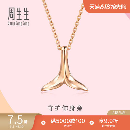 周生生18k玫瑰金海豚尾巴项链