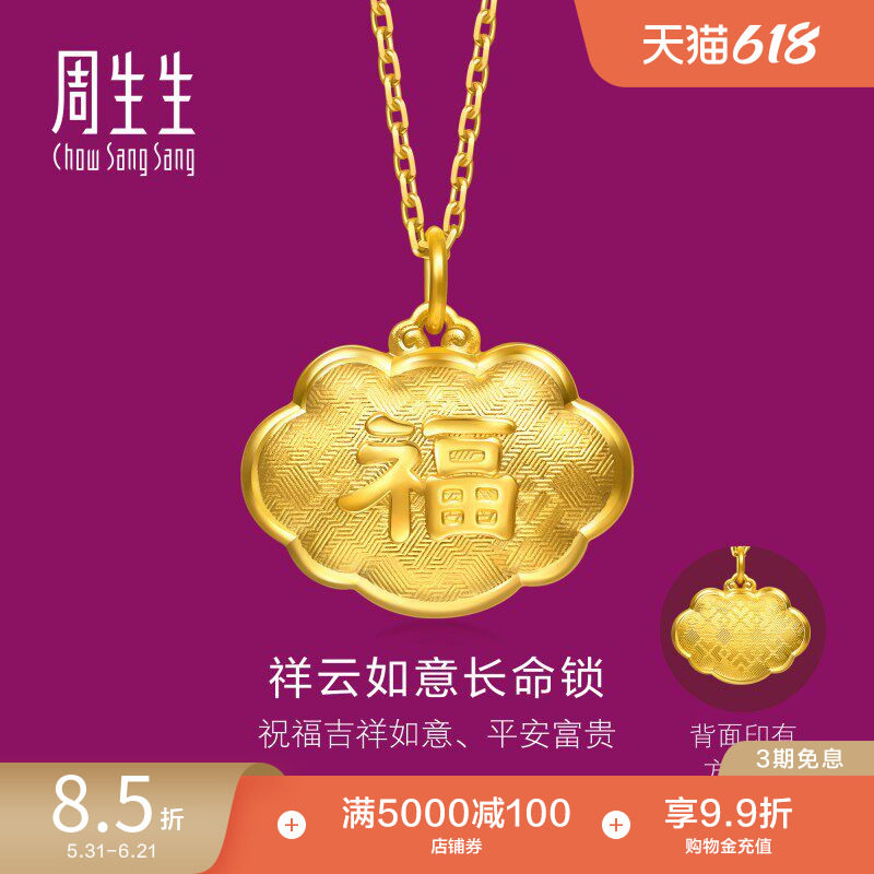 周生生黄金足金生生有礼福字长命锁吊坠不含项链95494P