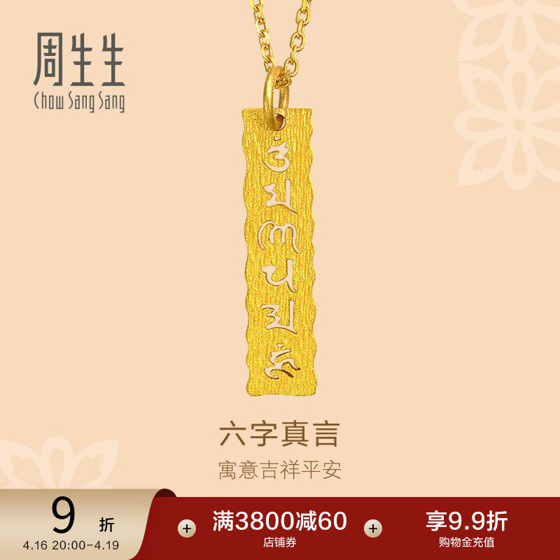 周生生黄金吊坠文化祝福六字真言足金吊坠女83215P计价