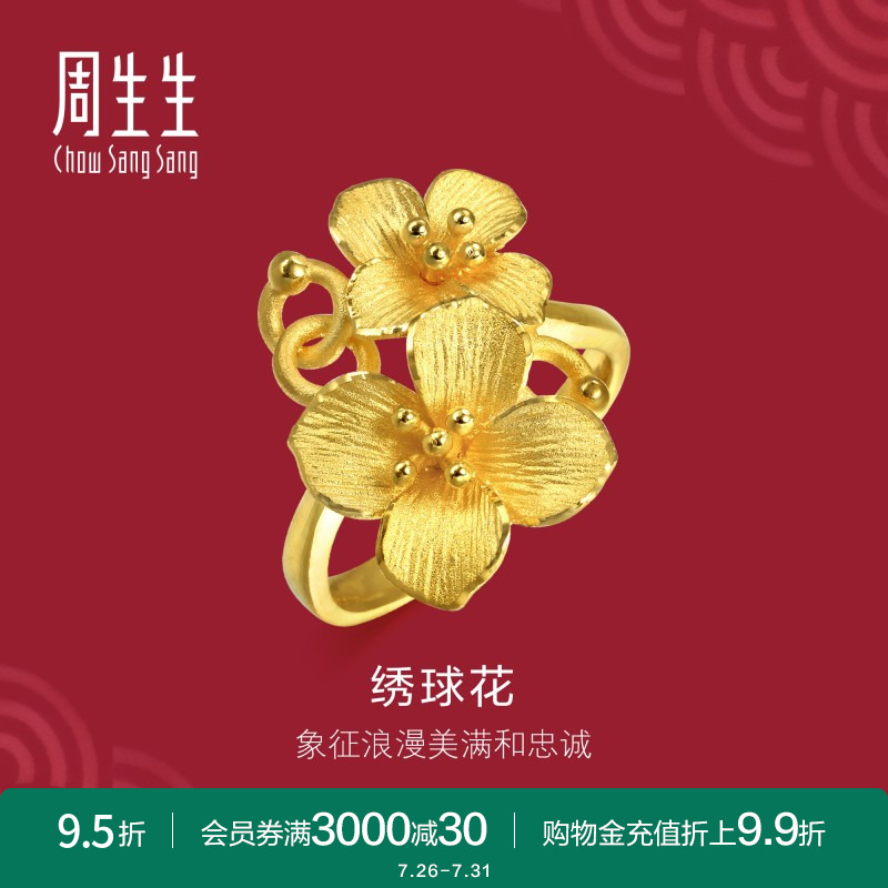 周生生足金锦绣球花戒指结婚