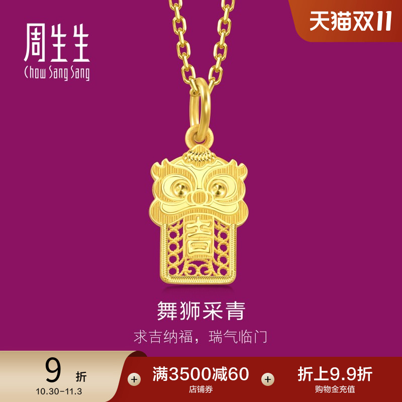 周生生国风醒狮吊坠生生有礼1934系列镂空黄金足金挂坠94463P