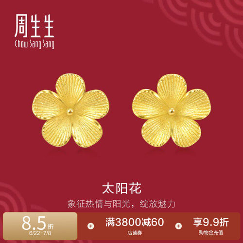 周生生珠宝饰品生生有囍太阳花耳钉黄金耳饰95303E定价