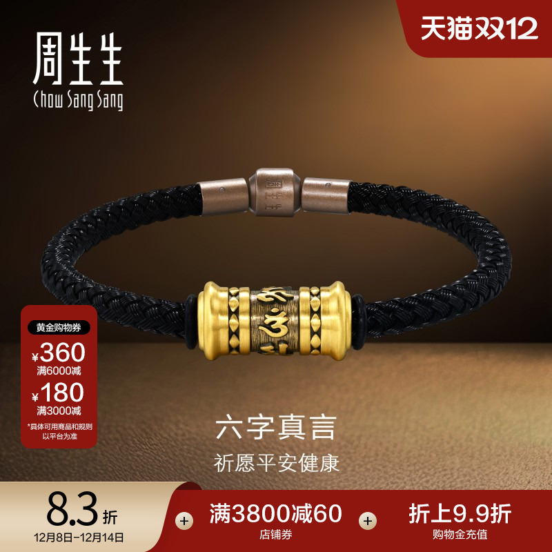 周生生NOIR酷黑系列黄金足金六字真言手链手绳送男友94394B