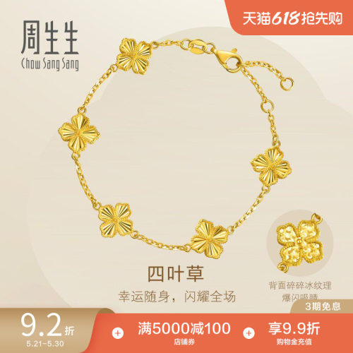 田曦薇同款周生生永系列足金爆闪碎碎冰四叶草五花黄金手链95934B