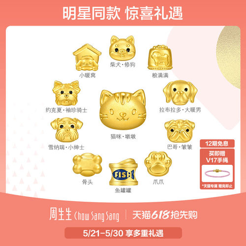 田曦薇同款周生生雪纳瑞黄金转运珠Charme宝贝猫咪小狗萌宠串珠
