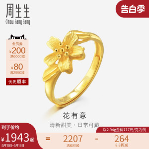 520礼物周生生黄金足金花蕊黄金戒指开口女戒珠宝金饰20929R