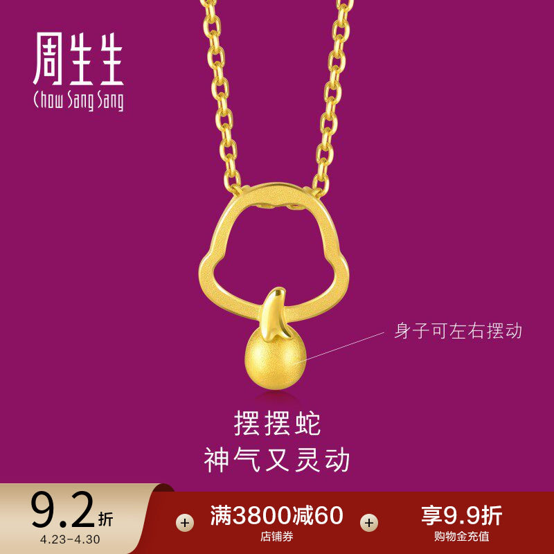 周生生黄金吊坠十二生肖蛇本命年足金吊坠91909P计价