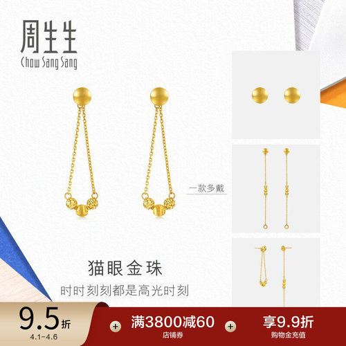 周生生流光系列猫眼金珠黄金足金耳环94604E计价