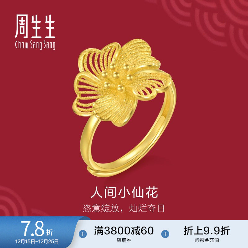 圣诞礼物周生生黄金生生有囍人间小仙花黄金戒指足金开口戒95305R