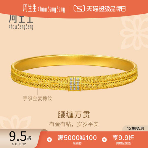 520礼物周生生东方古祖足金镶嵌钻石腰缠万贯古法黄金手镯95843K