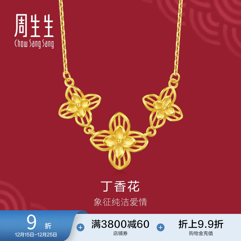 周生生珠宝生生有囍黄金足金丁香花项链结婚三金95304N