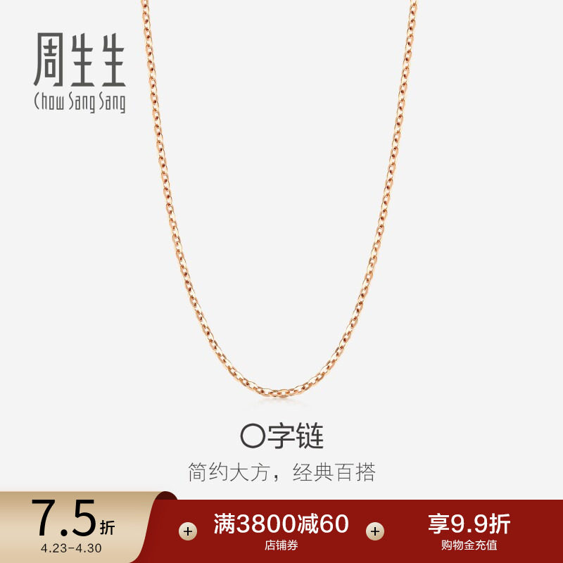 周生生18K玫瑰金项链彩金锁骨链K金项链O字素链04800N