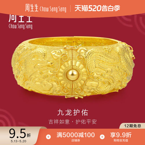周生生黄金九龙手镯婚嫁金镯子