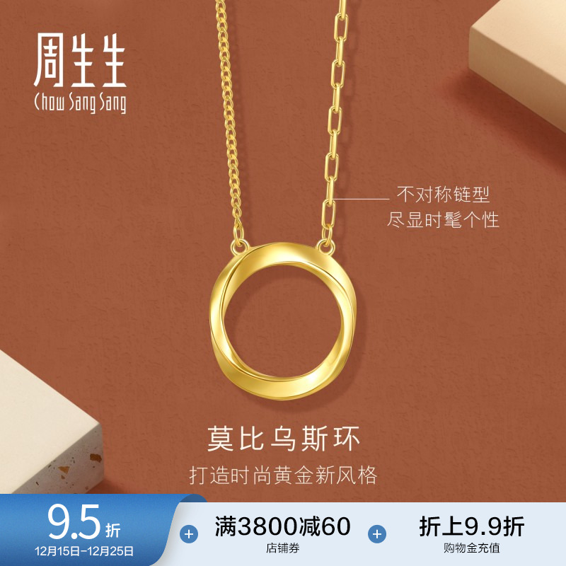 圣诞周生生永系列莫比乌斯环足金5G黄金项链时尚亮面颈链93863N