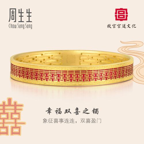 周生生故宫宫廷文化黄金双囍手镯