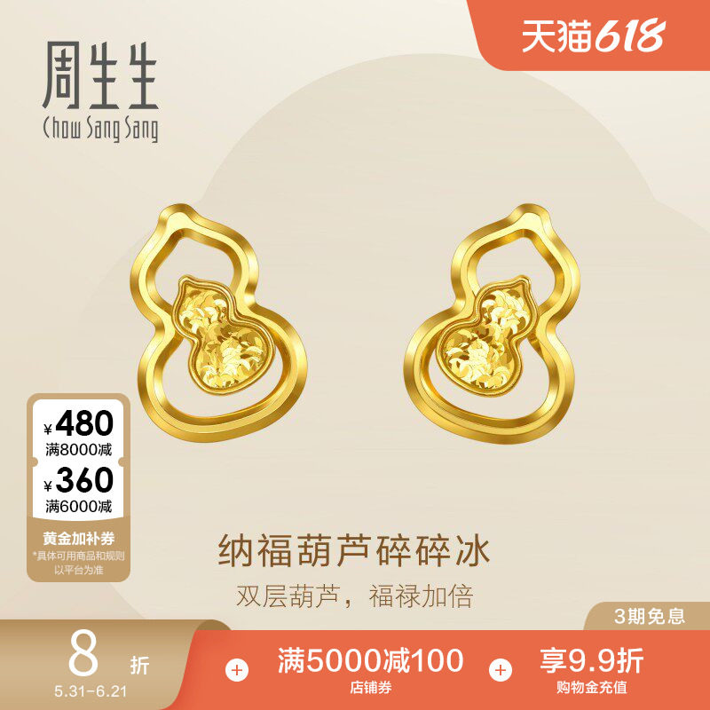 周生生永系列足金纳福葫芦爆闪碎碎冰黄金耳钉96249E