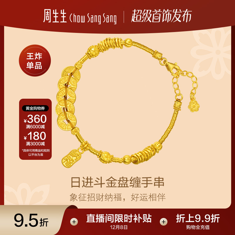 圣诞周生生文化祝福古法黄金足金铜钱手串五帝钱盘缠金手链95773B
