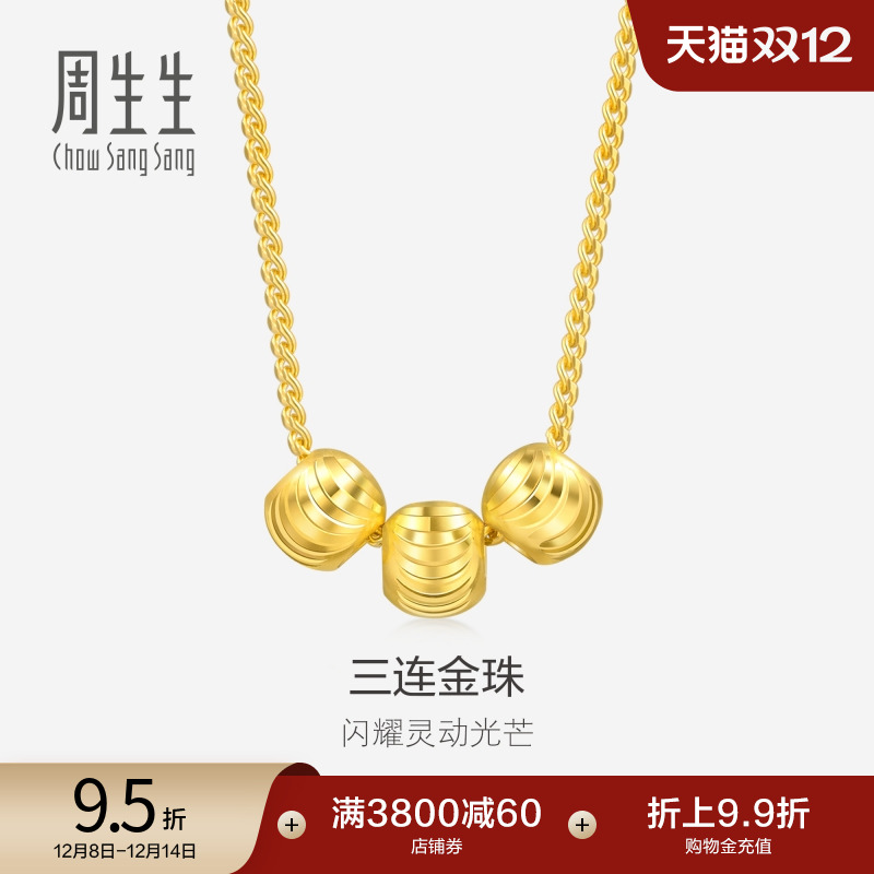 周生生黄金足金三连珠小圆珠项链