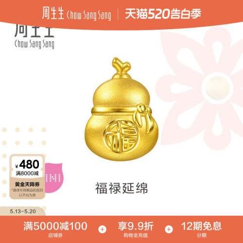 周生生黄金串珠Charme宝贝祥瑞祝福足金福禄延绵葫芦转运珠96533C