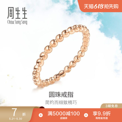 周生生18K金戒指素圈尾戒