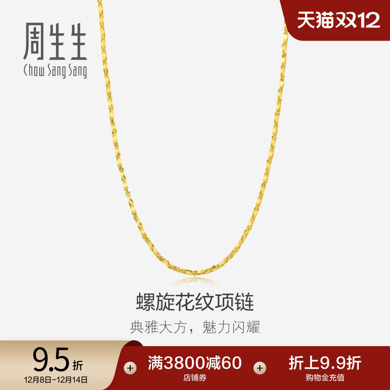 圣诞礼物周生生足金黄金项链爆闪螺旋花纹素链颈链链子14526N计价