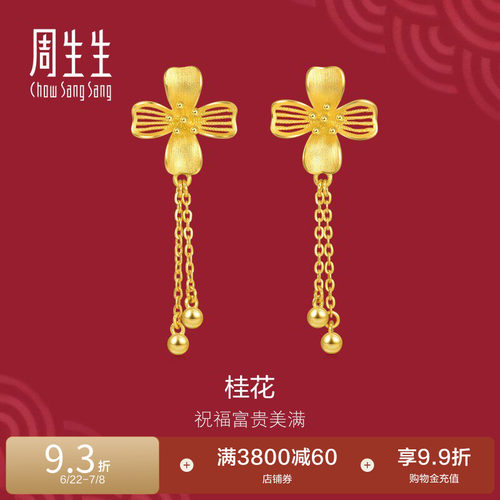 周生生结婚礼物三金五金生生有囍花卉黄金桂花耳环足金金饰94447E