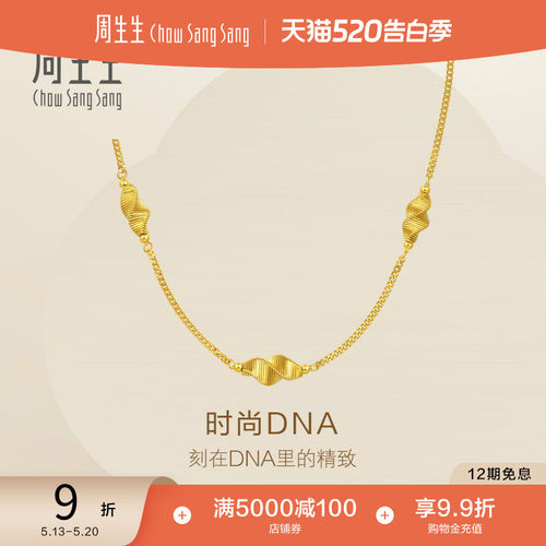 520礼物周生生永系列爆闪时尚DNA黄金项链足金套链95708N