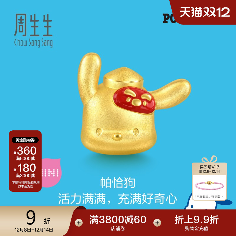 圣诞礼物周生生三丽鸥家族联名帕恰狗串珠黄金足金转运珠94343C