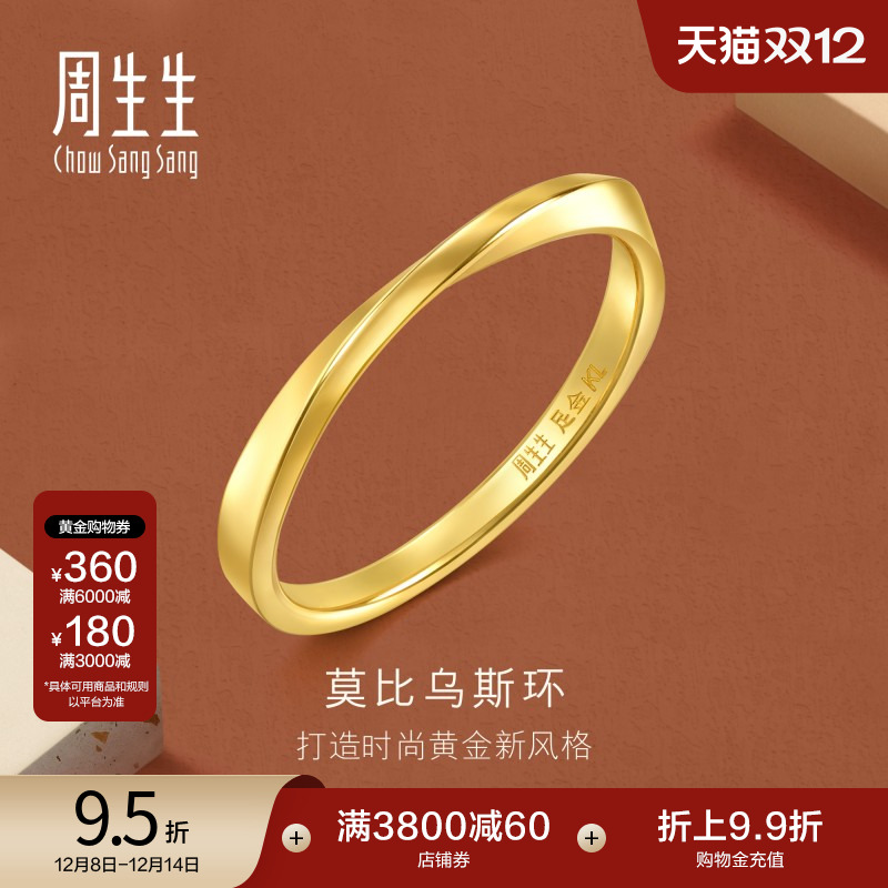 圣诞周生生gin莫比乌斯环戒指黄金足金素圈尾戒情侣对戒93863R