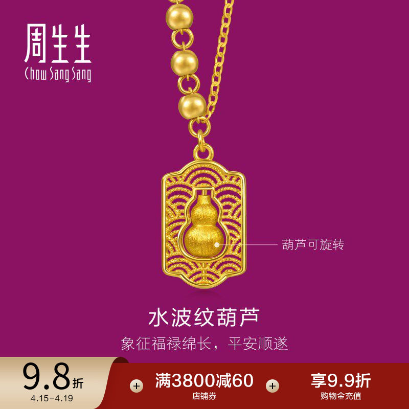 周生生足金生生有礼1934系列水波纹福禄葫芦黄金项链96159N计价
