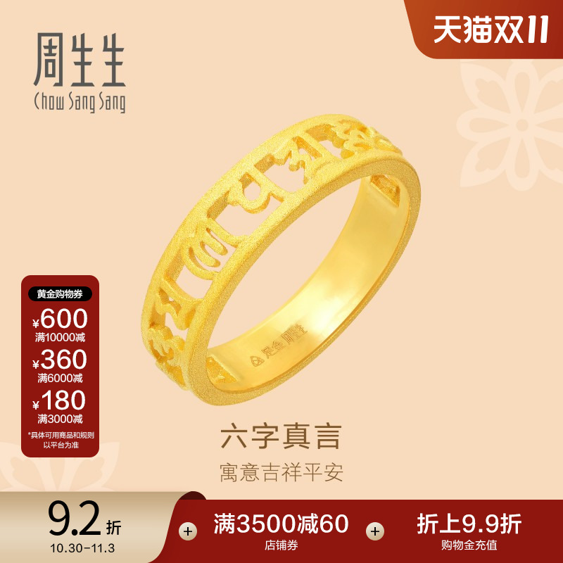 周生生戒指黄金足金文化祝福六字真言情侣款对戒指90475R