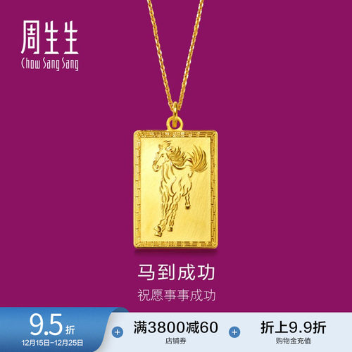 周生生足金马到功成黄金吊坠