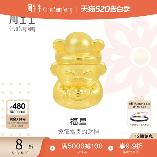 周生生黄金福星财神转运珠