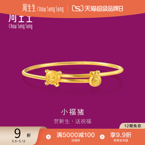 周生生黄金足金小猪福袋手镯