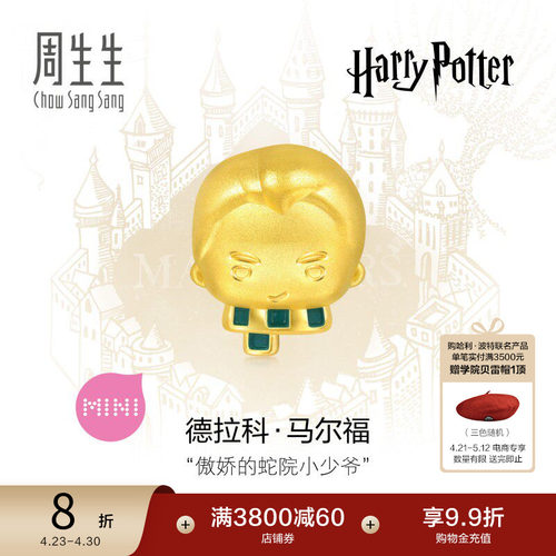 周生生哈利波特联名马尔福情侣串珠黄金谷子足金转运珠94545C