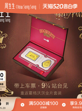 周生生IP联名黄金Au999.9黄金哈利波特校徽&车票金片收藏94147D
