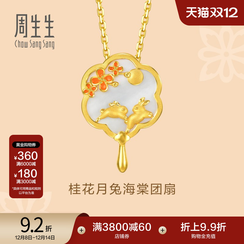 周生生团扇黄金吊坠桂花玉兔