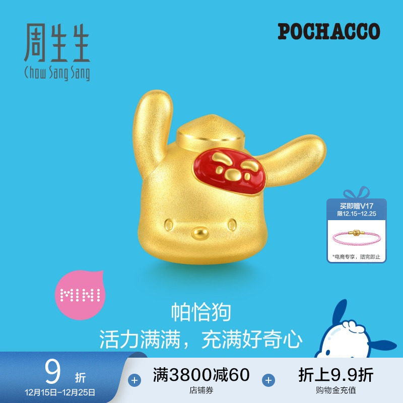 圣诞礼物周生生三丽鸥家族联名帕恰狗串珠黄金足金转运珠94343C