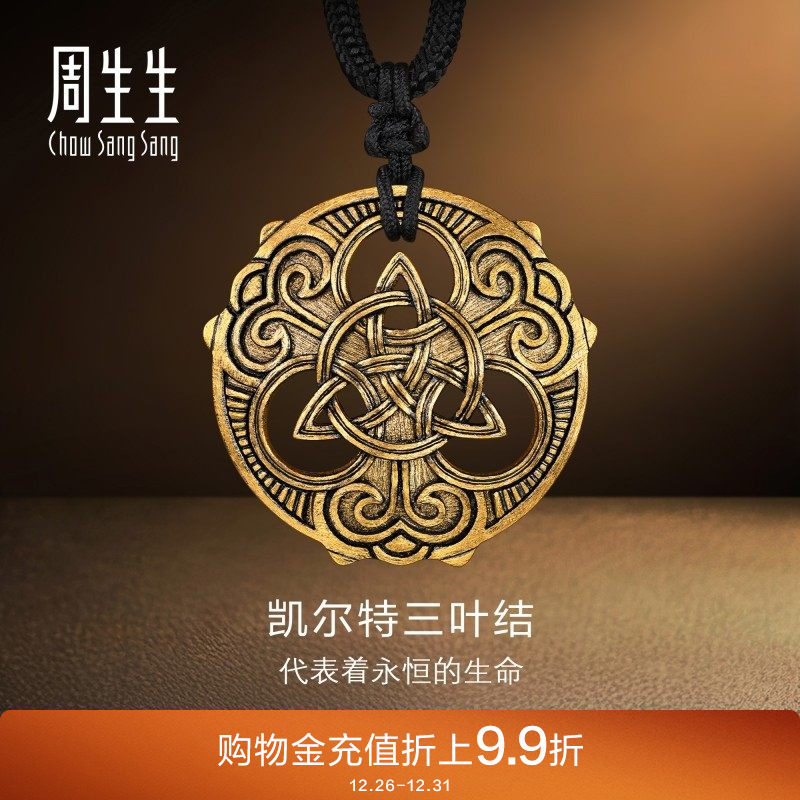 周生生黄金足金NOIR酷黑系列Triquetra永恒图腾颈饰项链