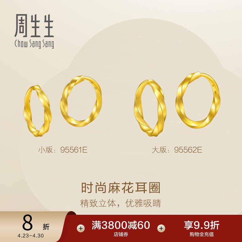 周生生黄金足金永系列麻花耳圈圆环素圈耳环大版/小版