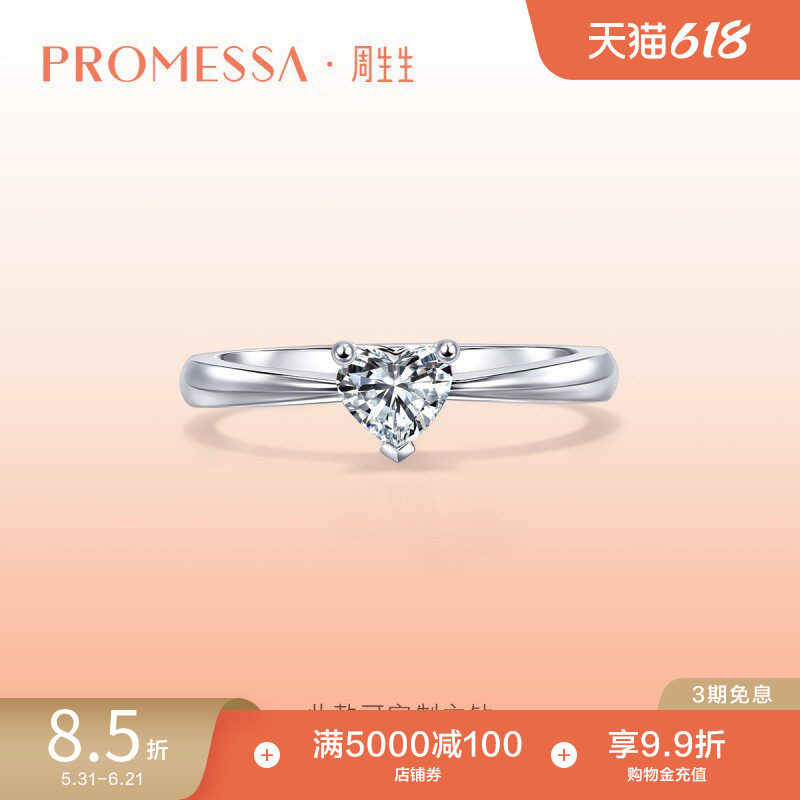 周生生PROMESSA如一系列18K白色黄金纪念日心形钻石戒指94052R