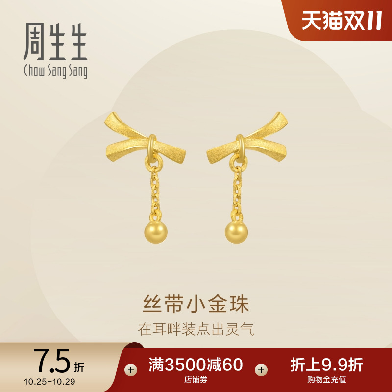 周生生珠宝丝带小金珠耳环黄金耳饰足金耳坠68721E定价