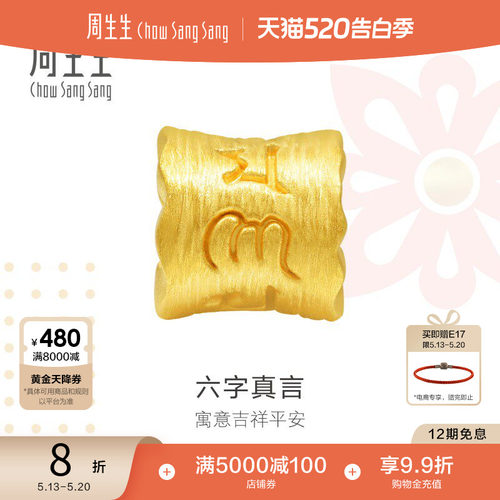 周生生charme六字真言黄金串珠