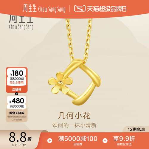 周生生黄金足金花吊坠不含项链