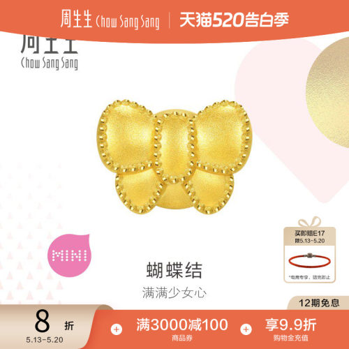 周生生黄金足金蝴蝶结转运珠